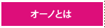 オーノとは