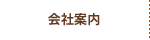 会社案内