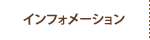 インフォメーション