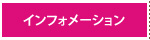 インフォメーション