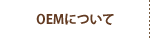 OEMについて