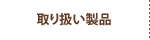 取り扱い製品