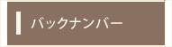 バックナンバー
